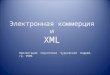 Электронная коммерция и XML