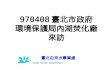 970408 臺北市政府 環境保護局內湖焚化廠 來訪