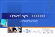 Travelsys  旅行業管理系統