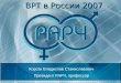 ВРТ в России  2007