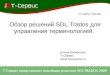 Обзор решений SDL Trados для управления терминологией