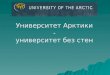 Университет Арктики - университет без стен