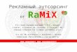 Рекламный  аутсорсинг от Ra MiX