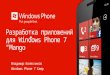 Разработка приложений для Windows Phone 7  “ Mango ”