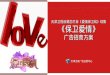 天津卫视后婚恋栏目 《 爱情保卫战 》 续集 《 保卫爱情 》 广告招商方案