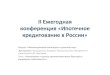 II Ежегодная конференция «Ипотечное кредитование в России»