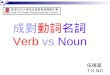 成對 動詞 名詞 Verb  vs  Noun