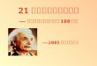 21 世纪的科学技术进展 —— 纪念爱因斯坦伟大发现 100 周年
