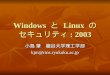 Windows  と  Linux  の セキュリティ : 2003