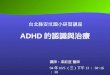 ADHD 的認識與治療