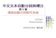 中文文本自動分詞與標注 第 9 章 漢語自動分詞軟件系統