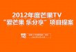 2012 年度芒果 TV “ 爱芒果 乐分享 ” 项目提案