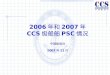 2006 年和 2007 年 CCS 级船舶 PSC 情况 中国船级社 2007 年 11 月