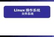 Linux 操作系统 文件系统