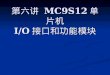 第六讲  MC9S12 单片机 I/O 接口和功能模块