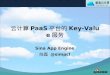 云计算Paa S 平台的Key-Value服务