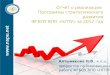 Отчёт о реализации  Программы стратегического развития  ФГБОУ ВПО «НГПУ» за 2012 год