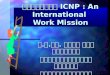 การพัฒนา  ICNP : An International  Work Mission