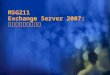 MSG211 Exchange Server 2007:  存储变化和设计考虑