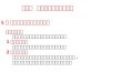 第三章   微型计算机的指令系统 § １  指令的构成和操作数的类型 一、指令构成       一条指令由操怍码字段和操作数字段构成。 1 、操作码字段