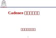 Cadence 设计系统介绍               清华大学微电子所