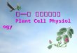 ç¬¬¸€ç«  ¤ç‰©ç»†èƒ‍ç”ç† Plant Cell Physiology