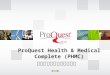 ProQuest Health & Medical Complete (PHMC) 健康与医学大全期刊全文库　
