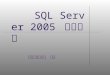 SQL Server 2005  实用教程