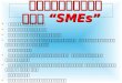 ความสำคัญของ “ SMEs”