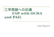 工学英語への近道 ESP with OCHA and PAIL