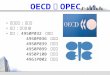 OECD 與 OPEC