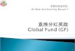 直推分红奖励 Global Fund  ( GF )