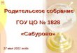 Родительское собрание ГОУ ЦО № 1828  «Сабурово»