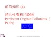 前沿知识 (4) 持久性有机污染物 Persistent Organic Pollutants  (POPs)