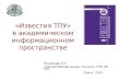 «Известия ТПУ» в академическом информационном пространстве