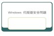 Windows  伺服器安全問題