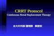 CRRT Protocol Continuous Renal Replacement Therapy