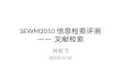 SEWM2010 信息检索评测 ——  文献检索