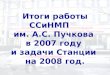 Итоги работы ССиНМП     им. А.С. Пучкова  в 2007 году  и задачи Станции  на 2008 год