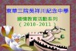 東華三院吳祥川紀念中學 國情教育活動系列 （ 2010-2011 ）
