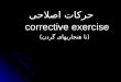 حرکات اصلاحی corrective exercise (نا هنجاریهای گردن)