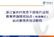 浙江省农村党员干部现代远程教育终端接收站点 （电信模式 ） 站点管理员培训教程