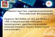 Министерство здравоохранения Российской Федерации Приказ №1006н от 03.12.2012 г