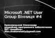 Microsoft .NET User Group  В і нниця #4