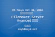 FM-Tokyo Oct 30, 2004 やっと見えた！ FileMaker Server Avanced の全貌