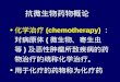 化学治疗 (chemotherapy) ：对病原体 ( 微生物、寄生虫等 ) 及恶性肿瘤所致疾病的药物治疗的统称化学治疗。 用于化疗的药物称为化疗药