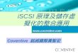 iSCSI 原理及儲存虛擬化的整合應用