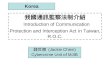 我國通訊監察法制介紹 Introduction of Communication Protection and Interception Act in Taiwan, R.O.C