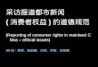 采访报道都市新闻　 ( 消费者权益 ) 的道德规范 (Reporting of consumer rights in mainland China – ethical issues)