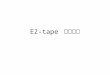 EZ-tape  使用说明